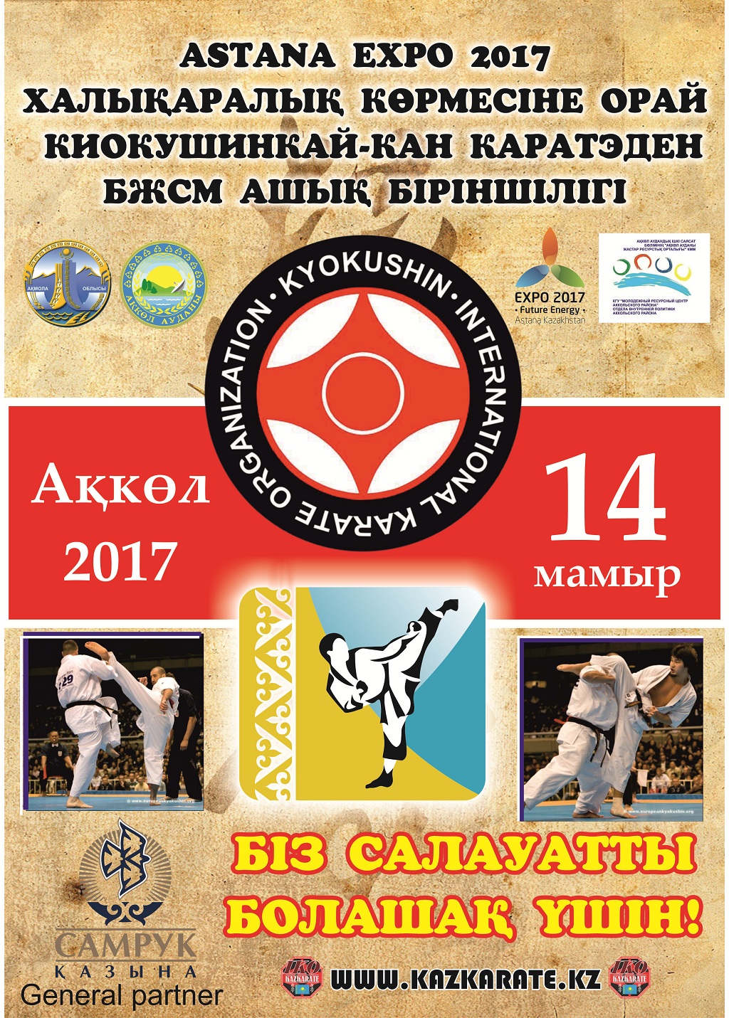 Ежегодное открытое первенство ДЮСШ по Киокушинкай-кан каратэ, посвященное международной выставке Astana EXPO-2017 среди детей, юношей и девушек