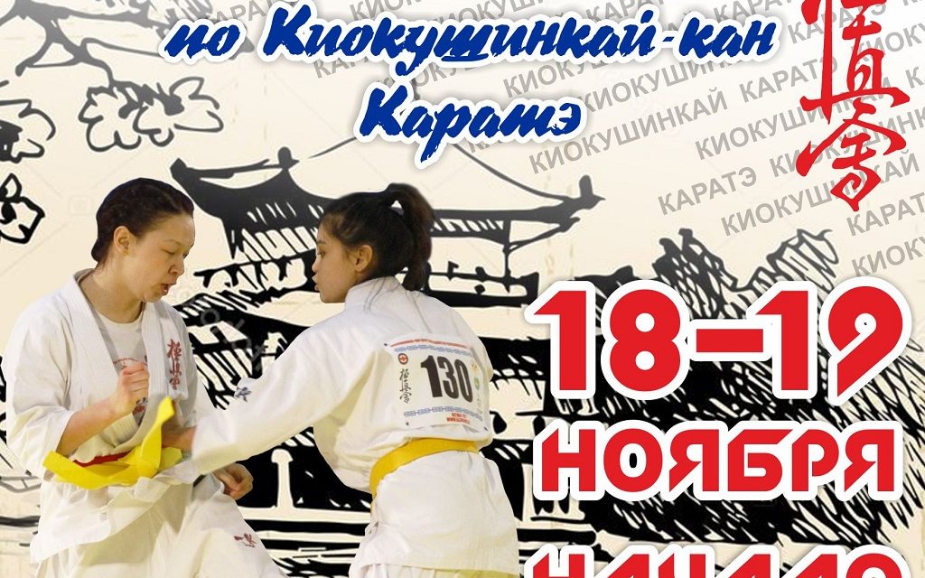 ПРЕСС-РЕЛИЗ Международного турнира «КУБОК ВОСТОКА» по Киокушинкай-кан каратэ