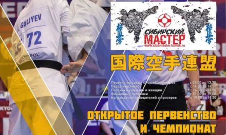Открытое Первенство и Чемпионат по киокушинкай каратэ «Сибирский мастер»