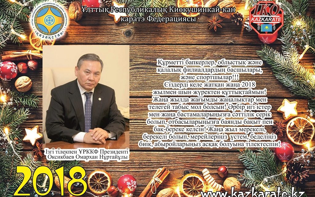 Новогоднее видео поздравление президента РНФКК