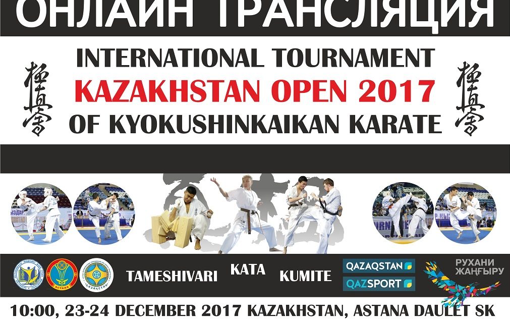 Онлайн трансляция Международного турнира «Kazakhstan Open»