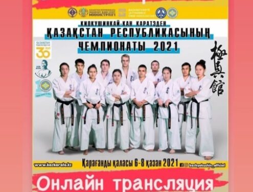 Киокушинкай-кан каратэден Қазақстан Републикасының Чемпионаты 2021 Тікелей эфир